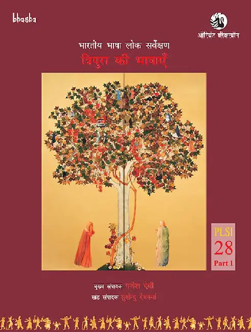 Tripura ki Bhashayen, Volume 28, Part 1 - Bharatiya Bhasha Lok Sarvekshan (BBLS) by G. N. Devy (Chief Editor) and Sukhendu Debbarma (Ed.), Milan Rani Jamatia, Jai Kaushal (Tr.)
