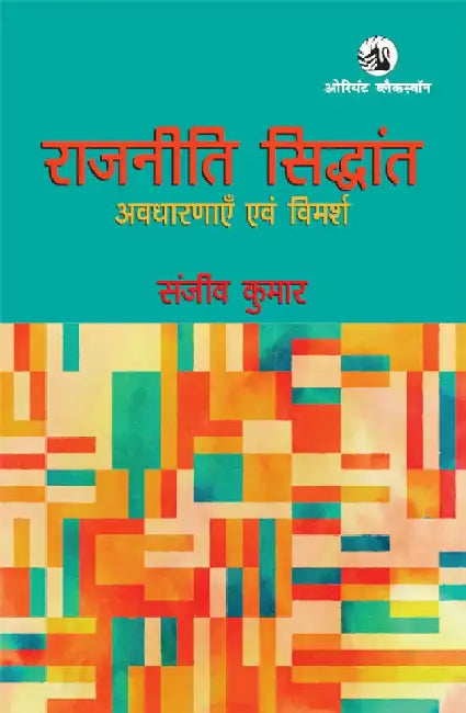 Rajniti Siddhant: Avadharanayein Evam Vimarsh by Sanjeev Kumar