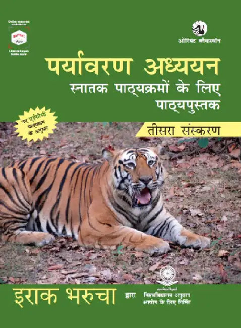 Paryavaran Adhyayan (Teesra Sanskaran) by Erach Bharucha