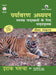 Paryavaran Adhyayan (Teesra Sanskaran) by Erach Bharucha