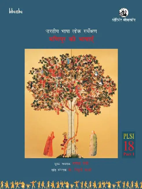 Manipur ki Bhashayen, PLSI Volume 18, Part 1- Bharatiya Bhasha Lok Sarvekshan (BBLS) by G. N. Devy (Chief Editor) and K. Nipuni Mao (Ed.), Athokpam Sumita Chanu (Tr.)