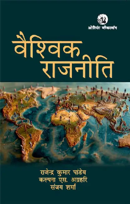 Vaishvik Rajniti by Rajendra Kumar Pandey, Kalpana S. Agrahari and Sanjay Sharma