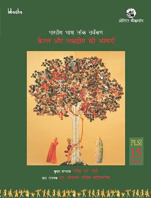 Kerala aur Lakshadweep ki Bhashayen, PLSI Volume 15, Part 1 - Bharatiya Bhasha Lok Sarvekshan by Ganesh Devy