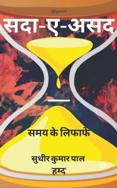 सदा-ए-असद ( Sadaa-e-Asad ) by Sudhir Kumar Pal 'Hamd'