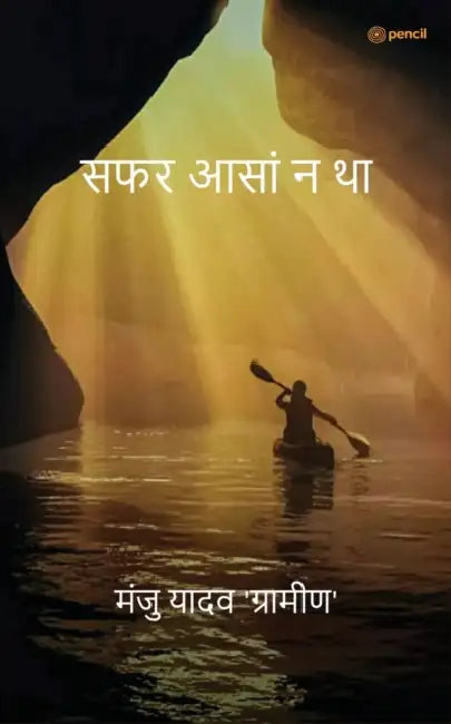 सफर आसां न था ( Safar Aasaan Na Tha ) by मंजु य