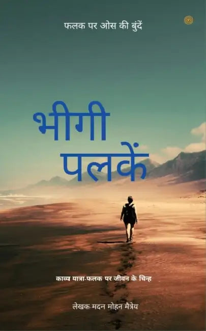 भीगी पलकें ( Bheegi Palkein ) by Madan Mohan Maitry