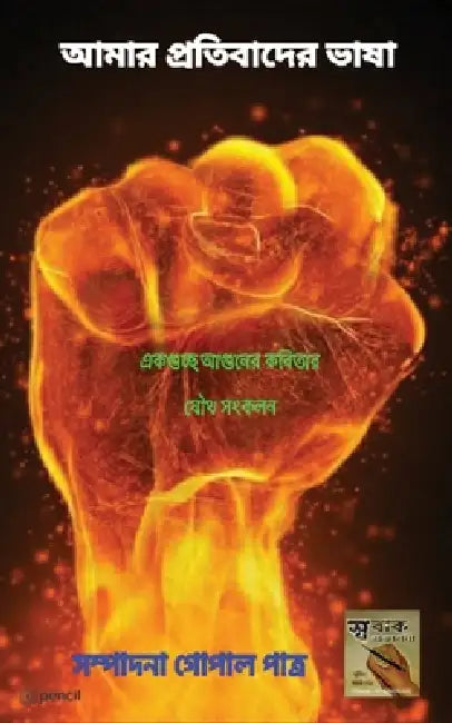 আমার প্রতিবাদের ভাষা: The Language Of My P by Gopal Patra
