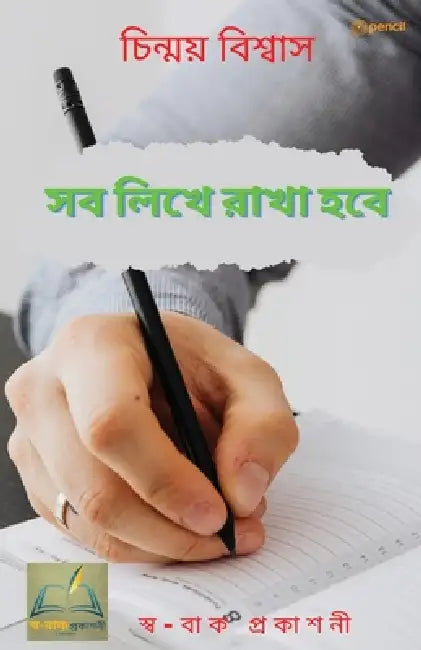 সব লিখে রাখা হবে: All will be written down by Chinmoy Biswas