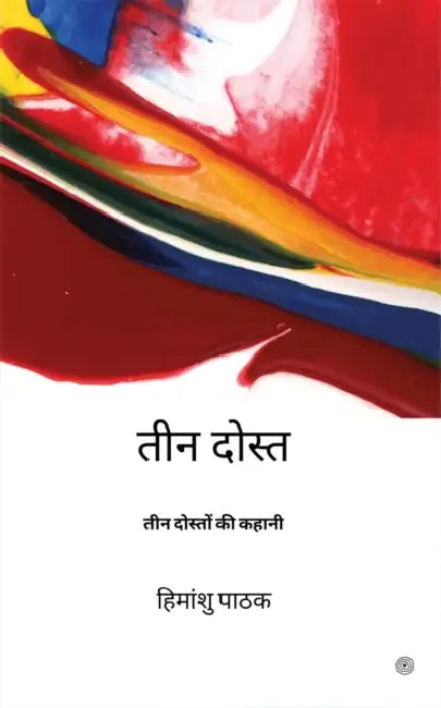 तीन दोस्त ( Teen Dost ) by Himanshu Pathak