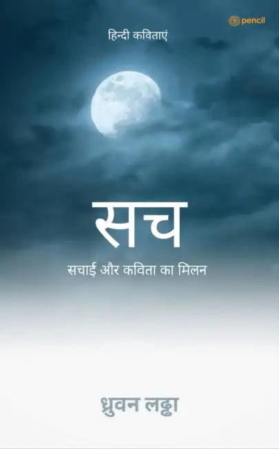 सच ( Sacch ) by Dhruvan Laddha