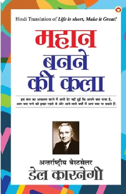 Mahan Banne ki Kala (महान बनने की कला) by Dale Carnegie