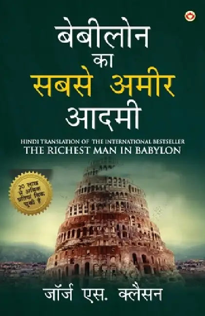 The Richest Man in Babylon in Hindi (बेबीलोन का सबसे अमì by George S Clason