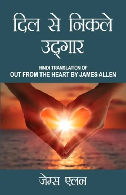 Out from the Heart in Hindi (दिल से निकले उद्गार: Dil by James Allen