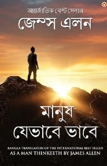 As a Man Thinketh in Bengali (মানুষ যেভাবে ভাবে: Manush Jebh by James Allen