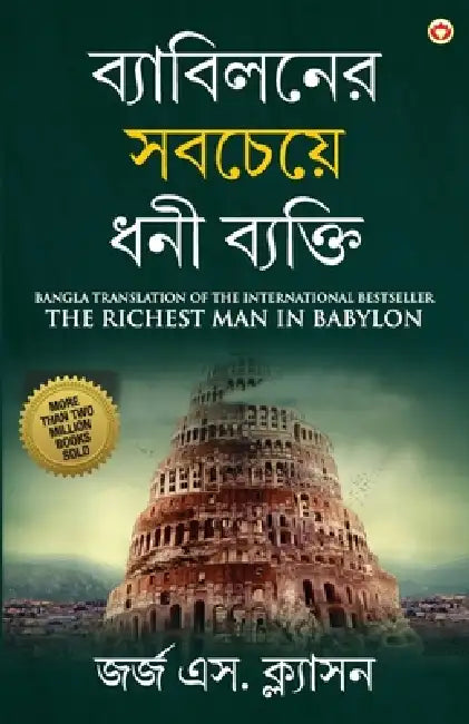 The Richest Man in Babylon in Bengali (ব্যাবিলনের সবচেযù by George S. Clason