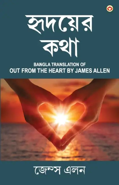 Out from the Heart in Bengali (হৃদয়ের কথা: Hridoyer Katha) Bangla Translation of Out from by James Allen