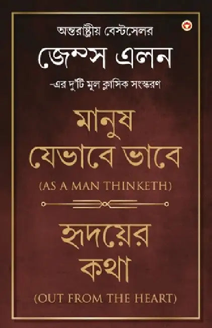 Out from the Heart & As a Man Thinketh in Bengali (হৃদয়ের কথা & মান by James Allen