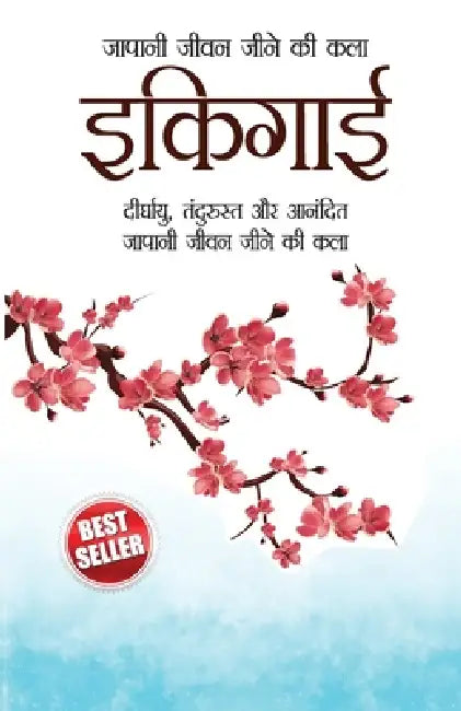 Ikigai (इकिगाई: दीर्घायु, तंदुरì by Chiyo Azimi