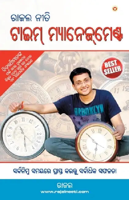 Rajal Neeti: Time Management (ରାଜଲ ନୀତି ଟାଇମ୍ ମ୍ୟğ by Rajal Gupta
