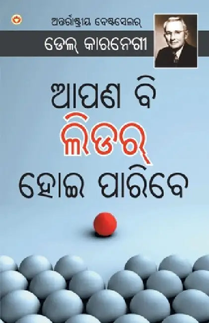 The Leader in You (ଆପଣ ବି ଲିଡର ହୋଇ ପାରିବେ) by Dale Carnegie