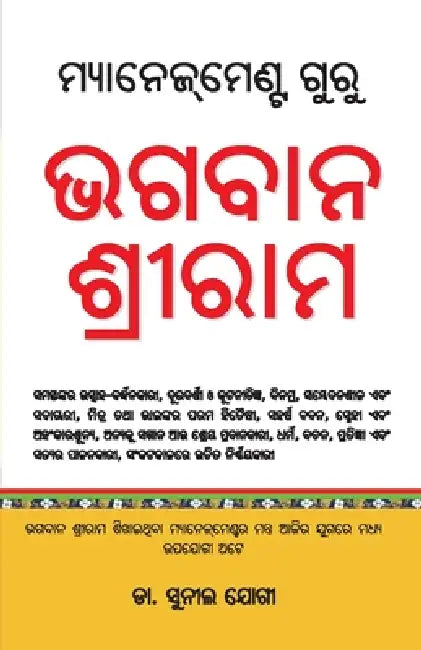 Management Guru Bhagwan Shriram (ମ୍ୟାନେଜମେଣ୍ଟ ଗୁରୁ  by Sunil Jogi