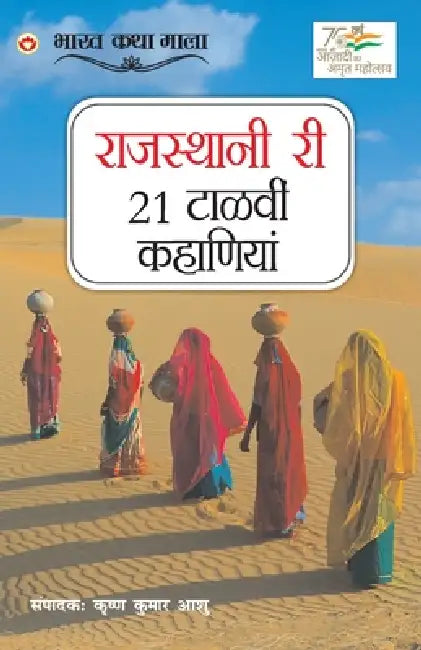 21 Shreshtha Rajasthani Kahaniyan in Rajasthani (राजस्थानी री 21 टाë by Aashu Krishna Kumar