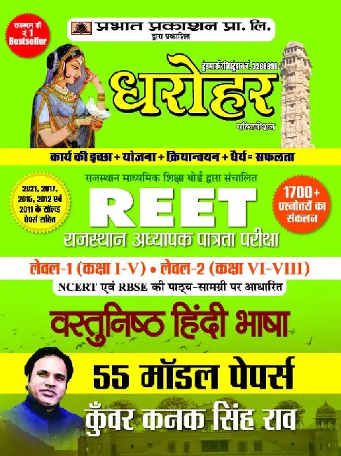 Dharohar Reet L-1&2 (1-8) Hindi (55 Model Pap) 