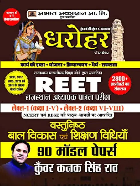90 Model Papers for REET Rajasthan Adhyapak Patrata Pariksha Level 1 (Class 1 to 5) Level-2 (Class 6 to 8) Vastunisth Bal Vikas Evam Shikshan Shastra 2022 by Kunwar Kanak Singh Rao