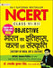 NCERT Objective Bharat Ka Itihas, Kala Evam Sanskriti (History of India, Art & Culture) for UPSC, State PSCs and Other Competitive Exams by Dr. Ranjit Kumar Singh, IAS (Air-49)