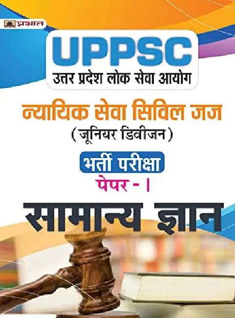 UPPSC Uttar Pradesh Lok Seva Ayog Nyayik Seva Civil Judge (Junior Division) Paper-I Samanaya Gyan (UPPSC Civil Judge JD General Knowledge Hindi) by Team Prabhat