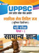 UPPSC Uttar Pradesh Lok Seva Ayog Nyayik Seva Civil Judge (Junior Division) Paper-I Samanaya Gyan (UPPSC Civil Judge JD General Knowledge Hindi) by Team Prabhat
