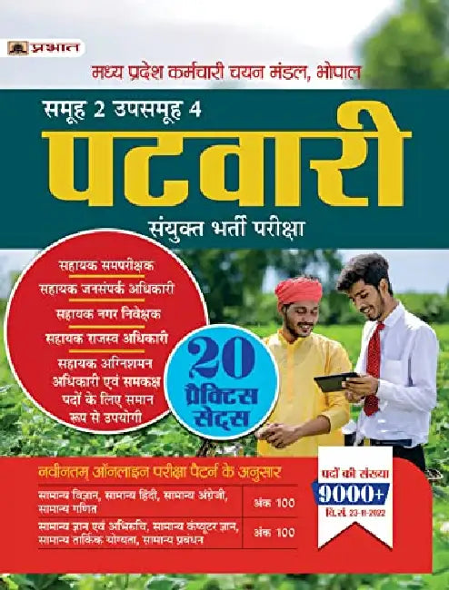 Madhya Pradesh MP Patwari Sanyukt Bharti Pareeksha Samooh-2 (Group-2 Subgroup-4) 20 Practice Sets in Hindi by Team Prabhat