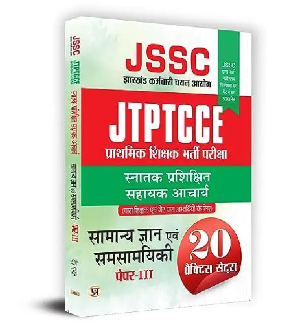 JSSC Jharkhand Teacher General Knowledge and synchronicity झारखण्ड शिक्षक सामान्य ज्ञान एवं समसामयिकी प्रैक्टिस सेट (सनतक) पेपर-3 Book In Hindi by Team Prabhat
