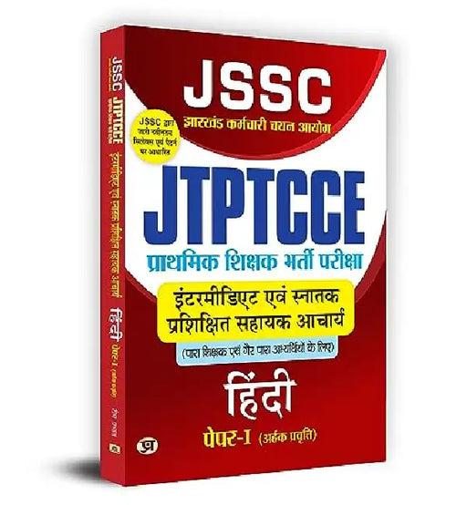 JSSC JTPTCCE Primary Education Recruitment Exam Intermediate And Bachelors Degree Assistant Teacher ACHARYA HINDI PAPER-I प्राथमिक शिक्षक भरती परीक्षा इंटरमीडिएट एवं स्नातक परीक्षा सहायक आचार्य by Team Prabhat