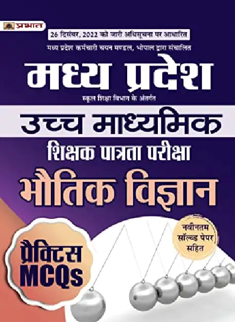 Madhya Pradesh Uchch Madhyamik Shikshak Patrata Pariksha Bhautik Vigyan Practice MCQs (MPTET Higher Secondary Teacher Physics Practice Sets Hindi) by Team Prabhat