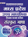 Madhya Pradesh Uchch Madhyamik Shikshak Patrata Pariksha Sanskrit Bhasha Practice MCQs (MPTET Higher Secondary Teacher Sanskrit Practice Sets) by Team Prabhat