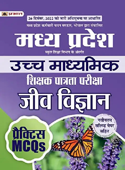 Madhya Pradesh Uchch Madhyamik Shikshak Patrata Pariksha Jeev Vigyan Practice MCQs (MPTET Higher Secondary Teacher Biology Practice Sets in Hindi) by Team Prabhat