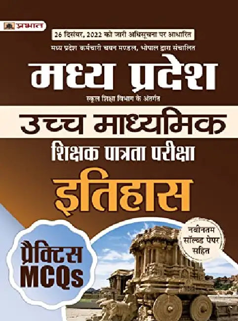 Madhya Pradesh Uchch Madhyamik Shikshak Patrata Pariksha Itihas Practice MCQs (MPTET Higher Secondary Teacher History Practice Sets in Hindi) by Team Prabhat