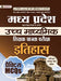 Madhya Pradesh Uchch Madhyamik Shikshak Patrata Pariksha Itihas Practice MCQs (MPTET Higher Secondary Teacher History Practice Sets in Hindi) by Team Prabhat