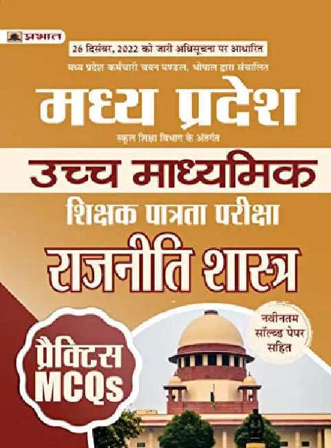 Madhya Pradesh Uchch Madhyamik Shikshak Patrata Pariksha Rajniti Shastra Practice MCQs (MPTET Higher Secondary Teacher Political Science Practice Sets in Hindi) by Team Prabhat