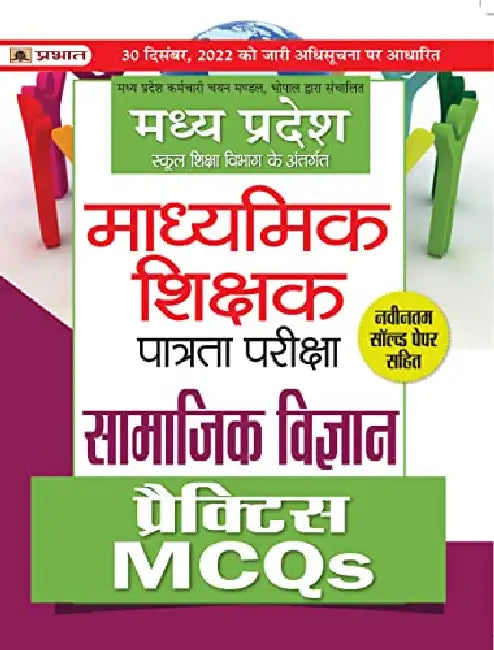 Madhya Pradesh Madhyamik Shikshak Patrata Pareeksha Samajik Vigyan Practice MCQs (MPTET Social Science Practice Sets) by Team Prabhat