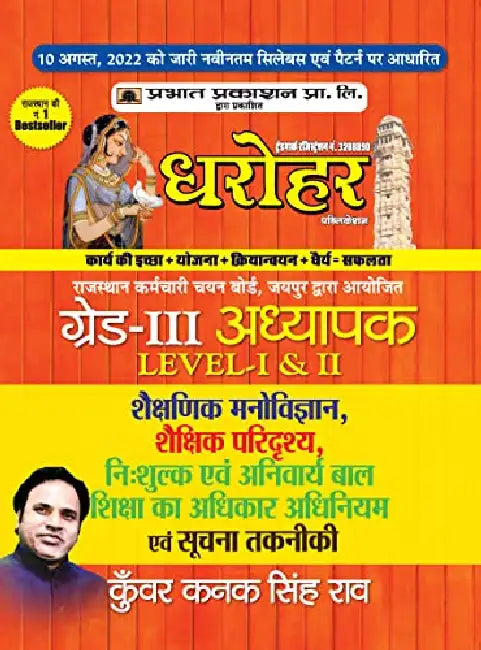 REET Grade-III Adhyapak Level 1 & 2, Shekshanik Manovigyan Evam Suchna Takniki by Kunwar Kanak Singh Rao