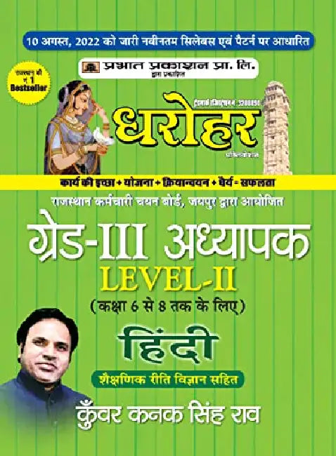 Rajasthan REET Grade-III Adhyapak (Teacher) Level 2 Hindi Guide (Class 6 to 8) by Kunwar Kanak Singh Rao