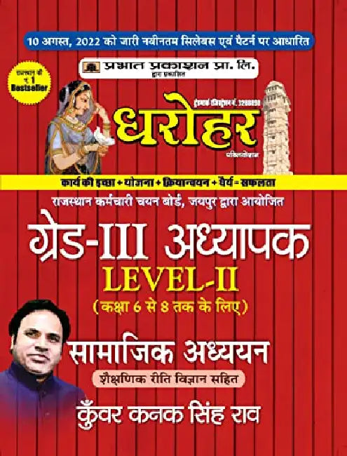 REET Grade-III Adhyapak Level 2 Samajik Adhyan Guide (REET Level 2 Teacher Social Studies Guide in Hindi) by Kunwar Kanak Singh Rao