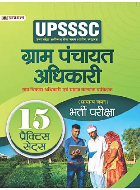 UPSSSC Gram Panchayat Adhikari Gram Vikas Adhikari Evam Samaj Kalyan Paryavekshak (Samanya Chayan) Bharti Pareeksha (Social Welfare, Village Development Officer 15 Practice Sets Hindi) by Team Prabhat