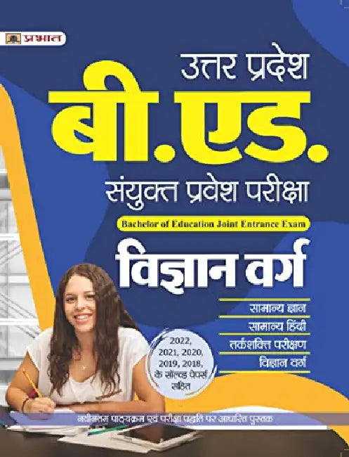 Uttar Pradesh B.Ed. Sanyukt Pravesh Pariksha Vigyan Varg (UP B.Ed Science Entrance Exam 2023 Guidebook in Hindi) by Team Prabhat