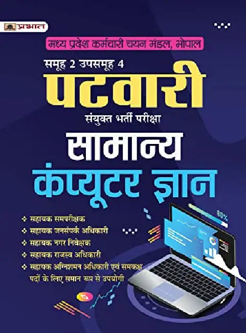 Madhya Pradesh MP Patwari Sanykut Bharti Pareeksha Samanya Computer Gyan Samooh-2 (Group-2 Subgroup-4 General Computer Knowledge in Hindi) by Team Prabhat