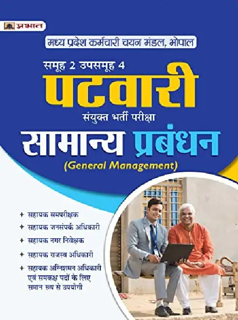 Madhya Pradesh Patwari Sanykut Bharti Pareeksha Samanya Prabandhan (MP Patwari General Management Group-2 Subgroup-4 Hindi) by Team Prabhat