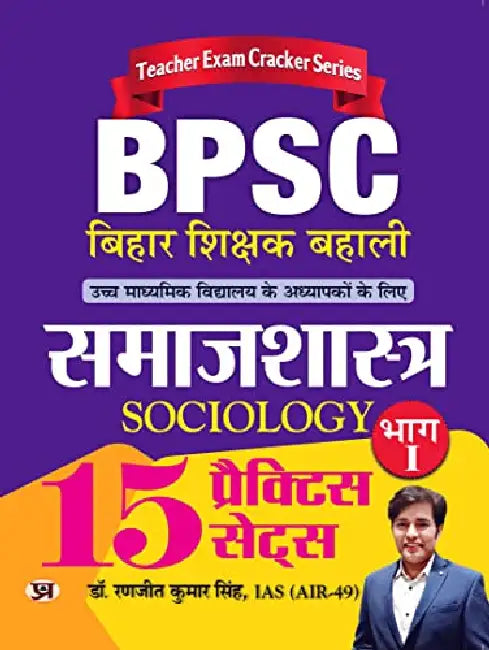 BPSC Bihar Shikshak Bahali Samajshastra Bhag-1 (Sociology) 15 Practice Sets by Dr. Ranjit Kumar Singh, IAS (Air-49)