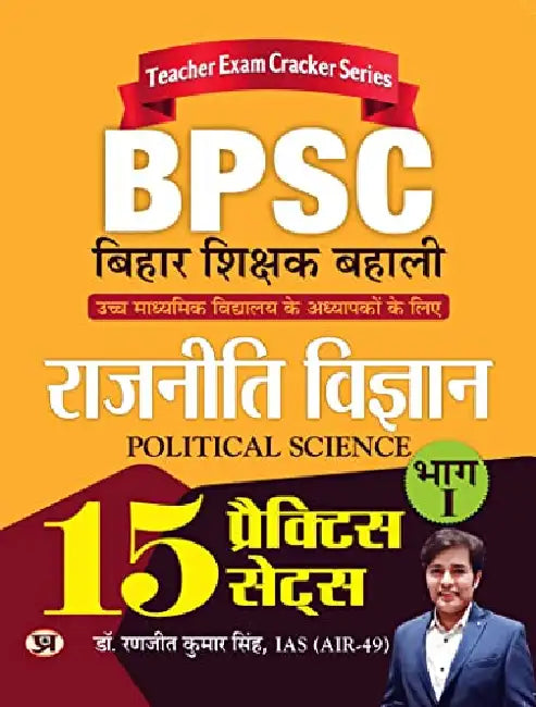 BPSC Bihar Shikshak Bahali Rajniti Vigyan Bhag-1 (Political Science) 15 Practice Sets by Dr. Ranjit Kumar Singh, IAS (Air-49)